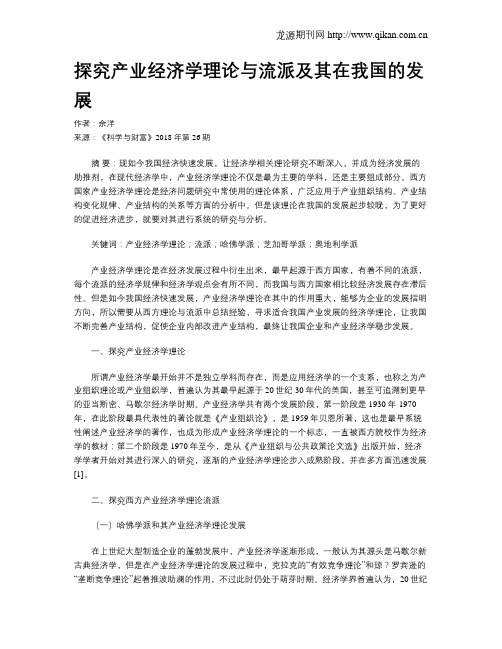 探究产业经济学理论与流派及其在我国的发展