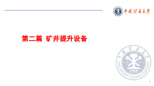 矿井运输提升ch0_1_12.1.1.2 电子教案