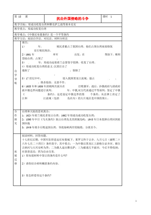 河北省唐山市第十六中学七年级历史下册 第三单元第18课《抗击外国侵略的斗争》教案 新人教版