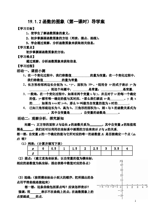 19.1.2函数的图像第1课时与第2课时导学案