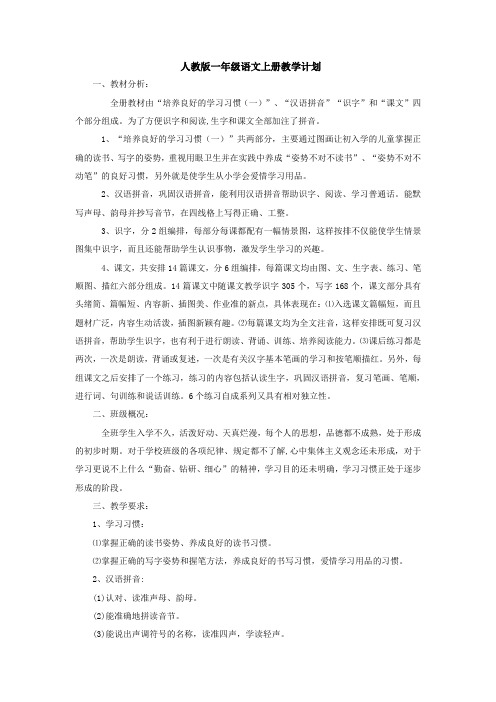 一年级上册教学计划和进度表
