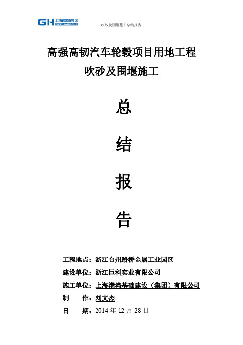 吹砂及围堰施工总结报告