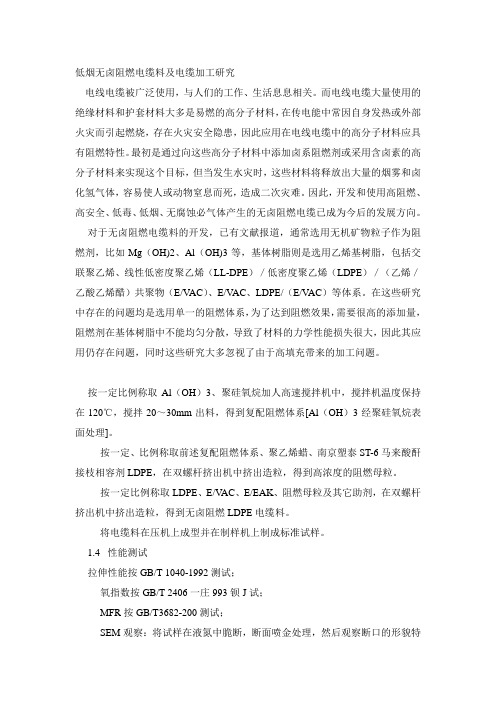 低烟无卤阻燃电缆料及电缆加工研究