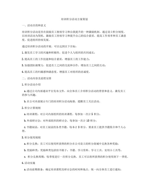 培训积分活动方案策划