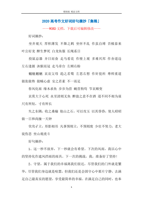 2020高考作文好词好句摘抄「集锦」