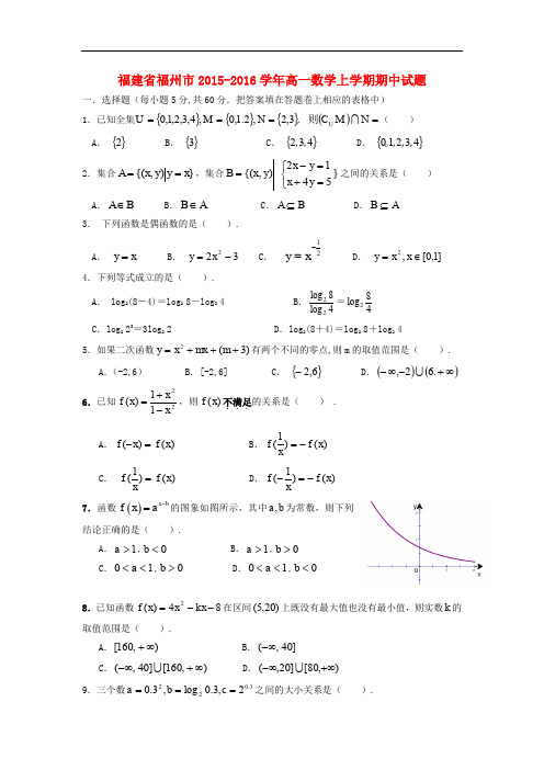 福建省福州市高一数学上学期期中试题