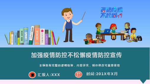 加强疫情防控不松懈疫情防控宣传动态PPT模板(图文)