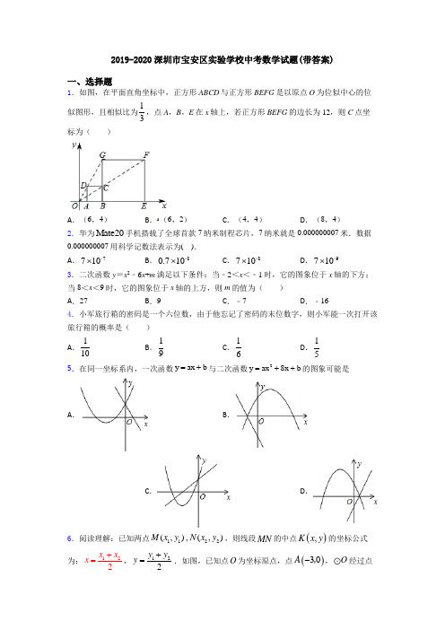 2019-2020深圳市宝安区实验学校中考数学试题(带答案)