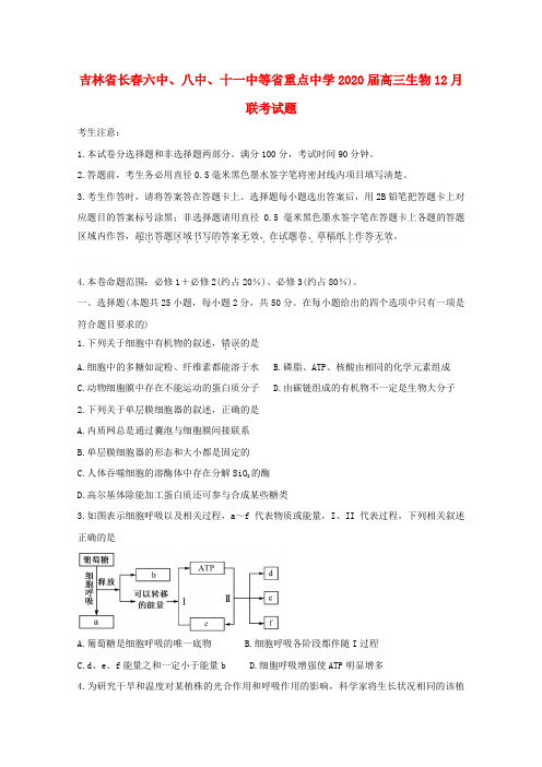 吉林省长春六中八中十一中等省重点中学2020届高三生物12月联考试题