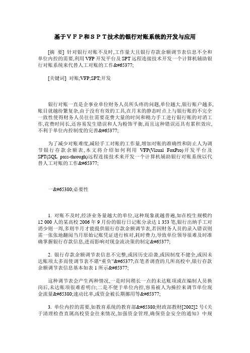 基于VFP和SPT技术的银行对账系统的开发与应用