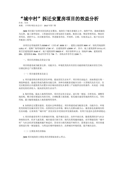“城中村”拆迁安置房项目的效益分析