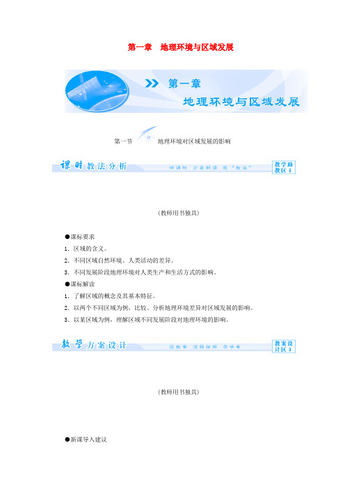 (教师用书)高中地理 第一章 地理环境与区域发展教案 新人教版必修3
