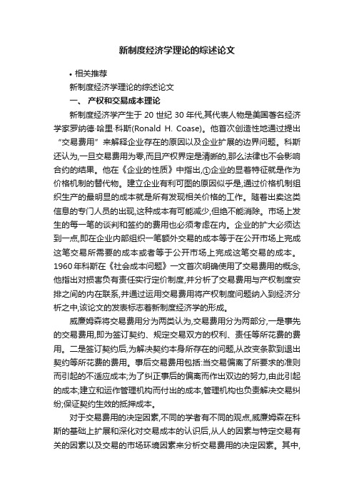 新制度经济学理论的综述论文