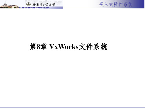 第8章vxworks文件系统