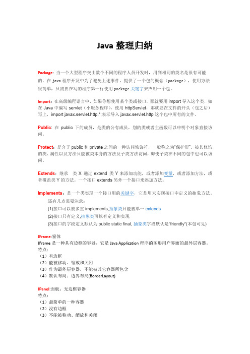 常用java关键字及函数归纳整理