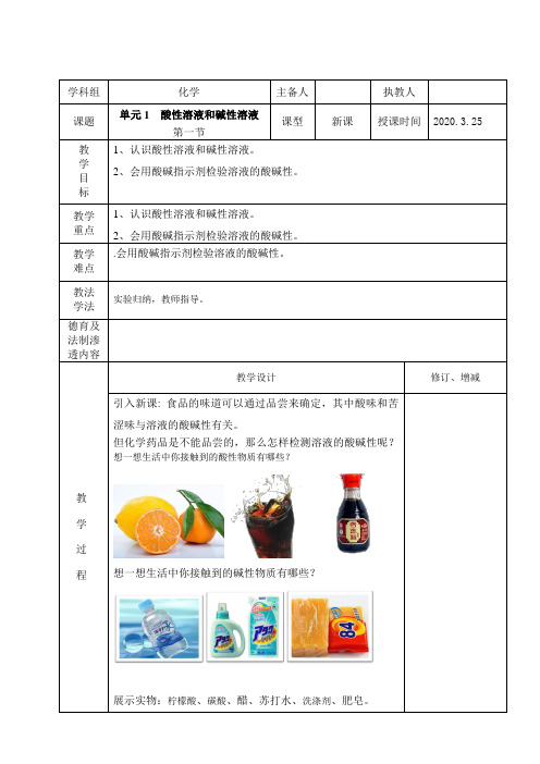 湘少版九年级化学酸性溶液和碱性溶液第一节教案