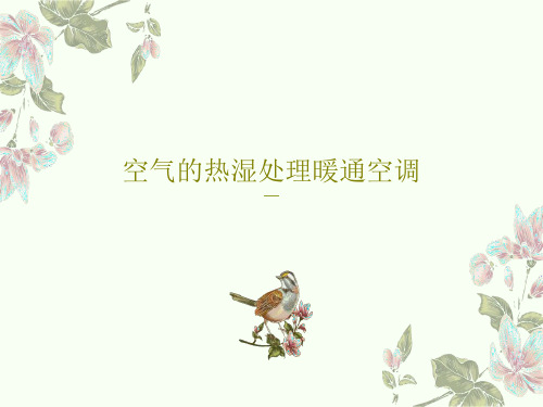 空气的热湿处理暖通空调58页PPT