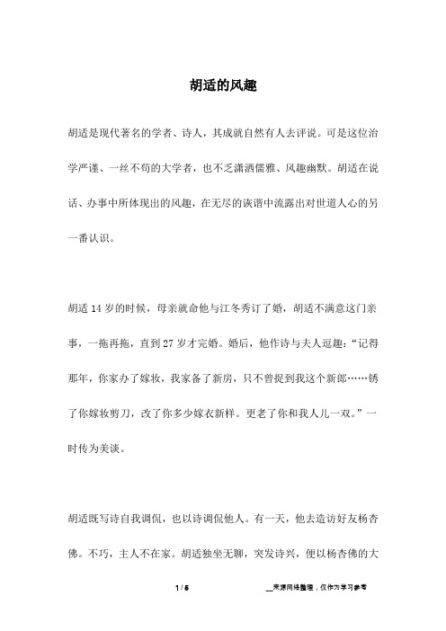 胡适的风趣_名人故事