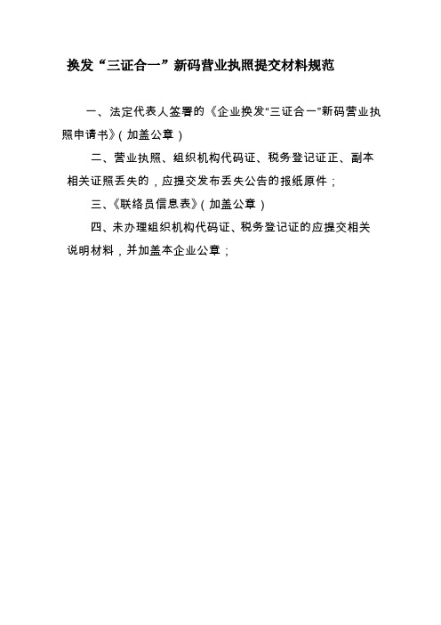 换发新码营业执照提交材料规范及表格下载