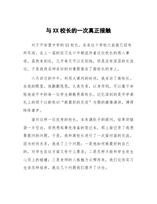 顶岗实习教学体会《与校长的一次真正接触》