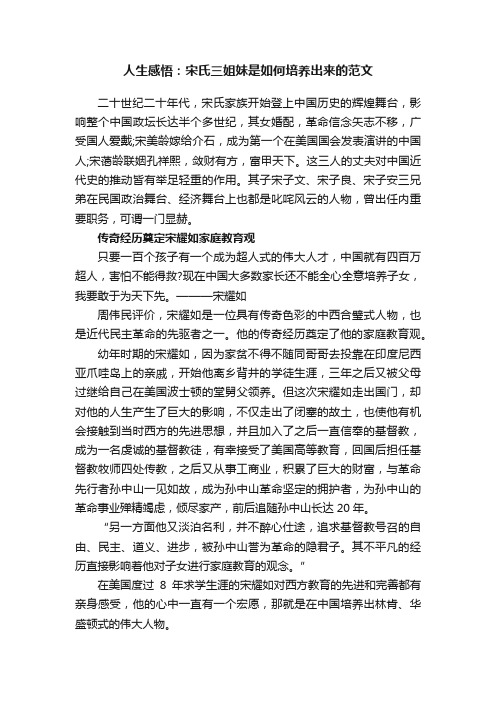 人生感悟：宋氏三姐妹是如何培养出来的范文