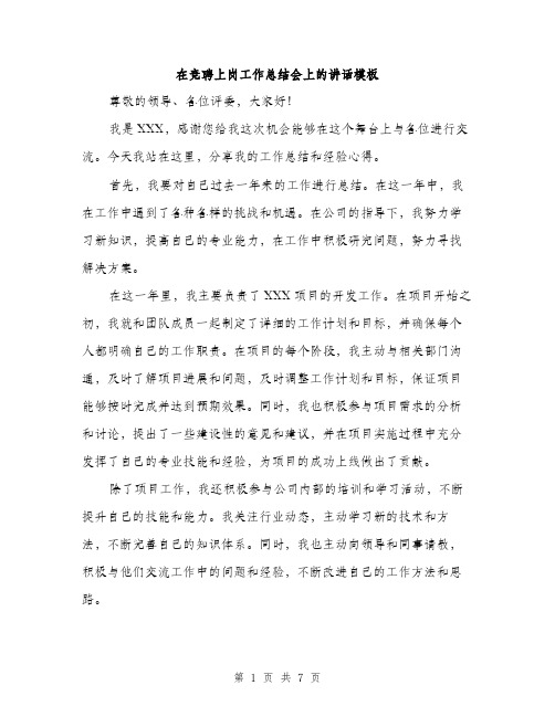 在竞聘上岗工作总结会上的讲话模板(三篇)