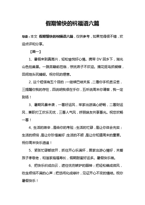 假期愉快的祝福语六篇