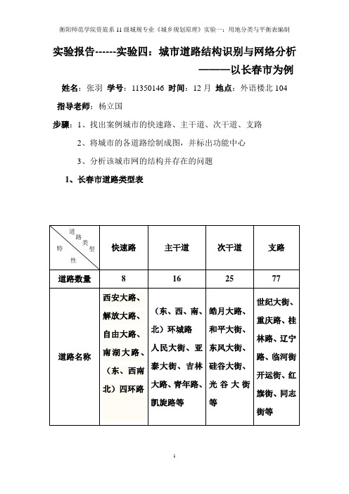 实验报告四城市道路网分析