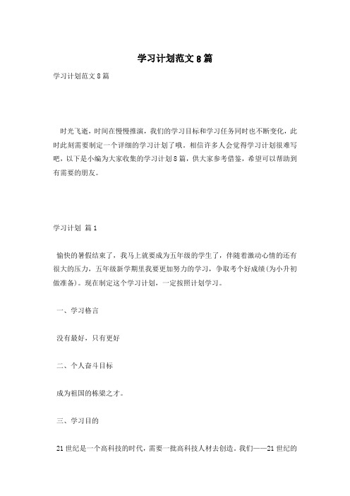 学习计划范文8篇