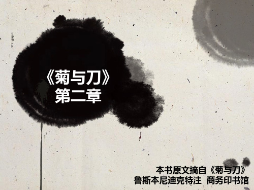 菊与刀 第二章.pptx
