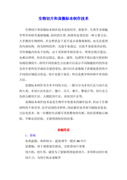 生物切片和显微标本制作技术