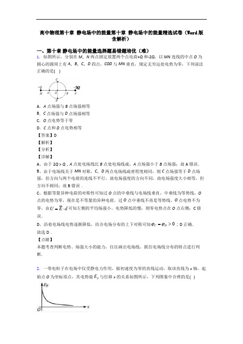 高中物理第十章 静电场中的能量第十章 静电场中的能量精选试卷(Word版 含解析)