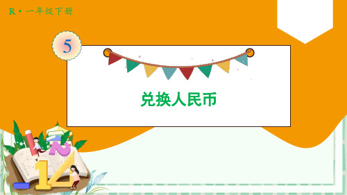 人教版一年级数学下-第2课时 兑换人民币【优秀PPT课件】