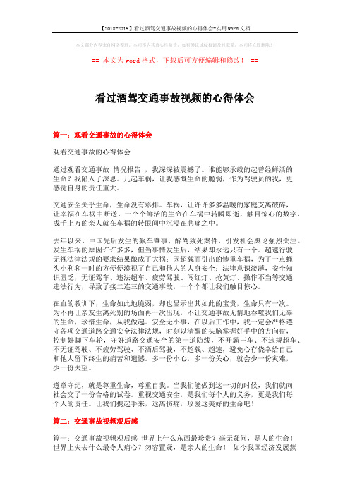 【2018-2019】看过酒驾交通事故视频的心得体会-实用word文档 (6页)