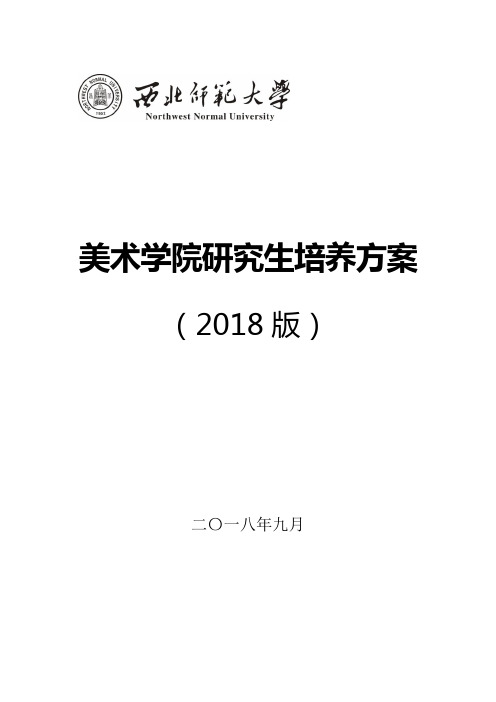 美术学院研究生培养方案