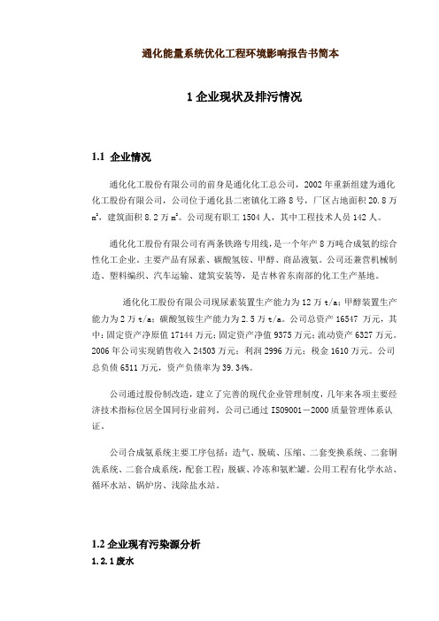 尿素、碳酸氢铵、甲醇、商品液氨环境影响报告书简本