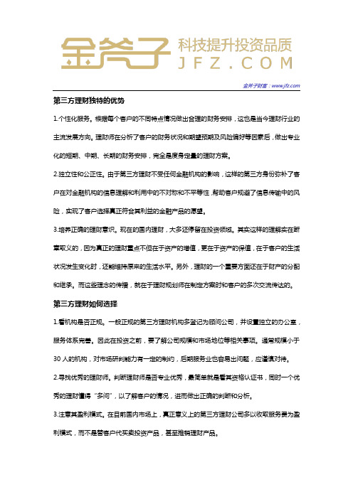 第三方理财机构有什么优势