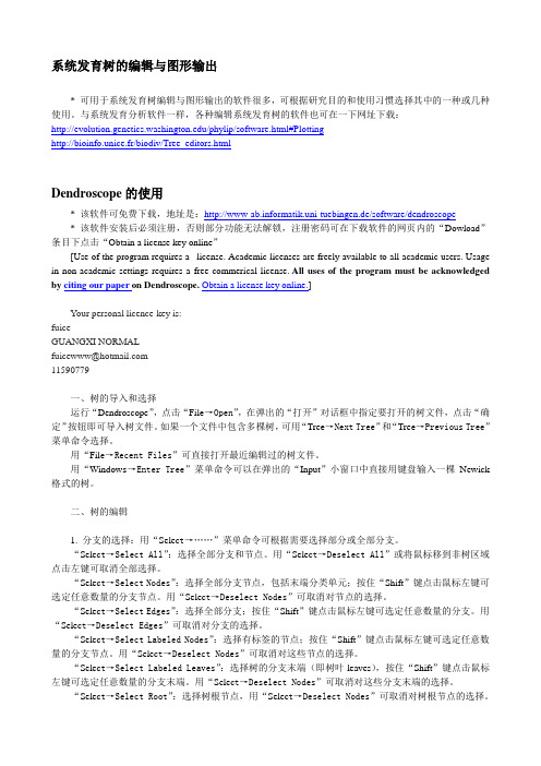 系统发育树的编辑