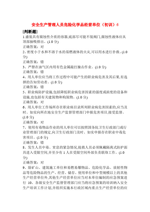 安全生产管理人员危险化学品经营单位(初训)