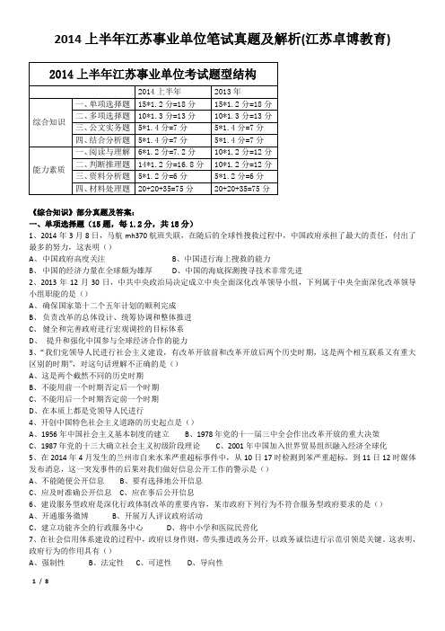 2014上半年江苏事业单位笔试真题及解析(最新)
