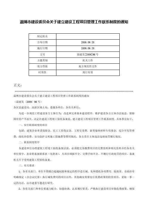 淄博市建设委员会关于建立建设工程项目管理工作联系制度的通知-淄建发[2009]96号