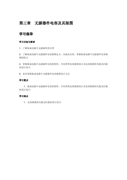 第03章集成电路无源器件电容及其版图