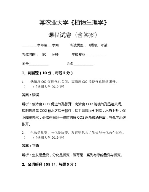 某农业大学《植物生理学》考试试卷(83)