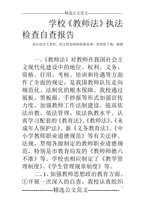 学校《教师法》执法检查自查报告