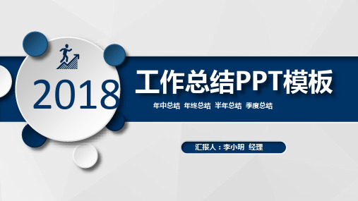2018工作总结汇报PPT模板