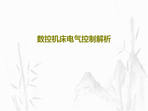 数控机床电气控制解析共93页文档