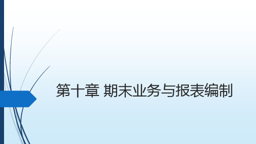 会计信息系统原理与应用：基于用友U8V0.1(第2版) 最新版精品课件CH10