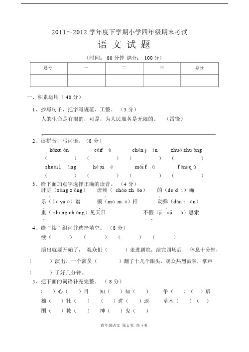 (完整版)人教版四年级下册语文期末考试试卷.doc