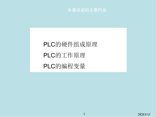 可编程序控制器原理及应用第02章