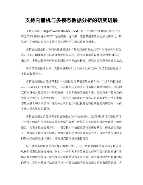 支持向量机与多模态数据分析的研究进展